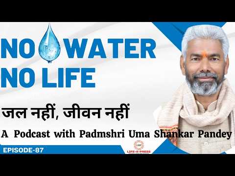 Benefits of Water Conservation I Padmashri Uma Shankar Pandey I LXP I EP-87 I Save Water