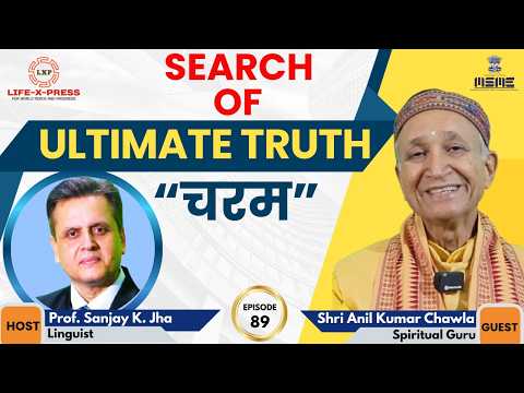 Search of Ultimate Truth I LXP~Episode-89 I Prof. Jha interviews Anil Chawla I Bhagavad Gita I God